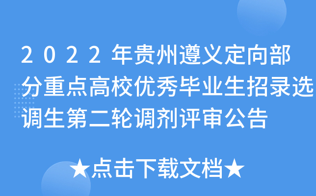 2022年贵州遵义定向部分重点高校优秀毕业生招录选调生第二轮调剂评审公告