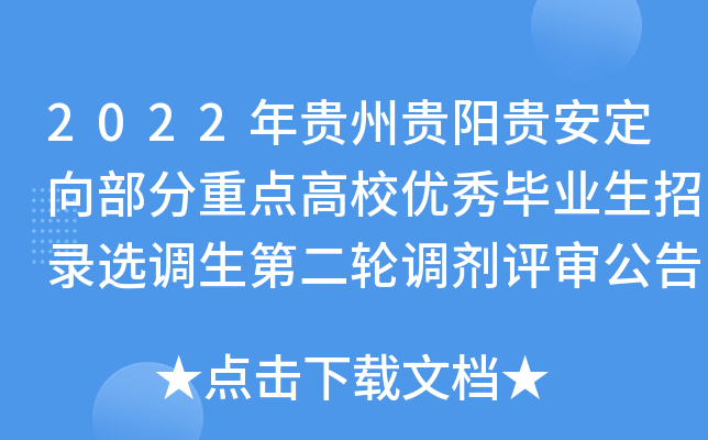 2022年贵州贵阳贵安定向部分重点高校优秀毕业生招录选调生第二轮调剂评审公告