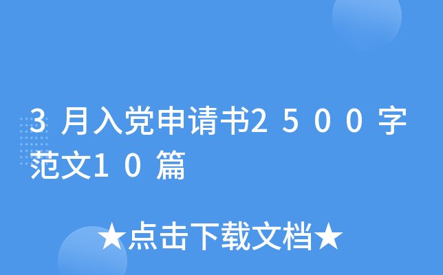 3月入党申请书2500字范文10篇