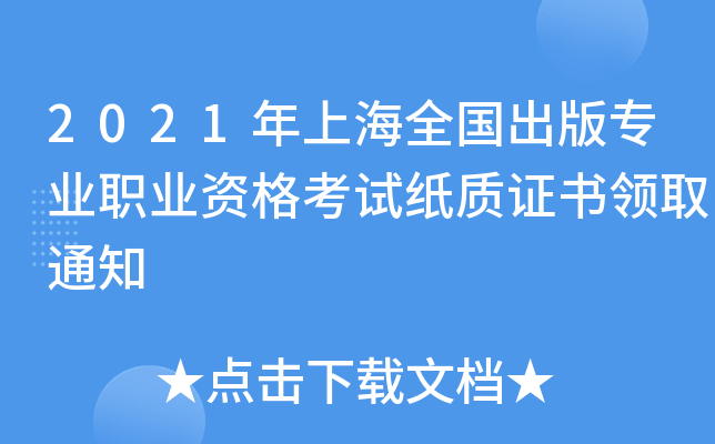 2021Ϻȫ(gu)挣I(y)I(y)Yԇ|(zh)CI(lng)ȡ֪ͨ
