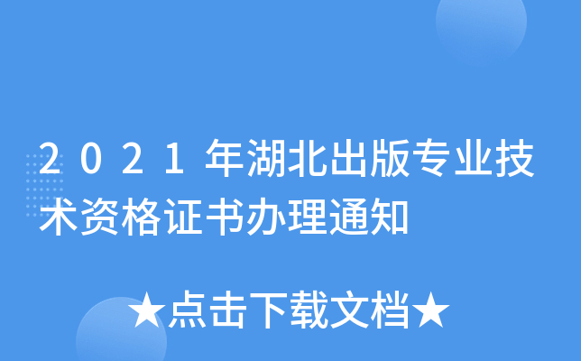 2021年湖北出版专业技术资格证书办理通知