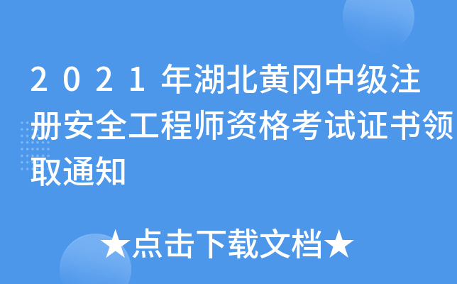 2021年湖北黄冈中级注册安全工程师资格考试证书领取通知