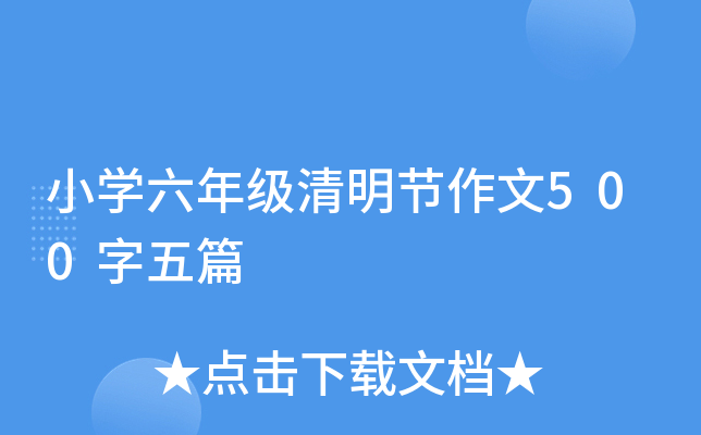 小开云kaiyun(中国)六年级清明节作文500字五篇