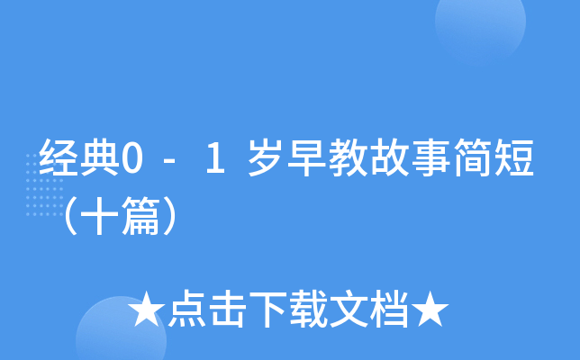 经典0-1岁早教故事简短（十篇）
