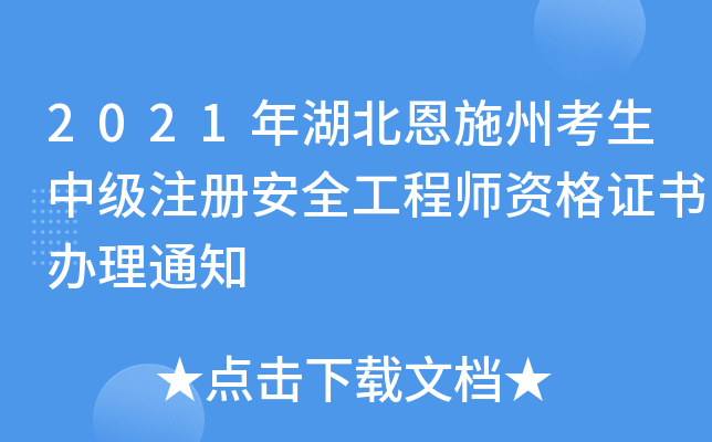 2021年湖北恩施州考生中级注册安全工程师资格证书办理通知