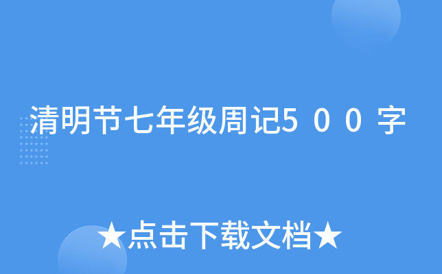 清明节七年级周记500字