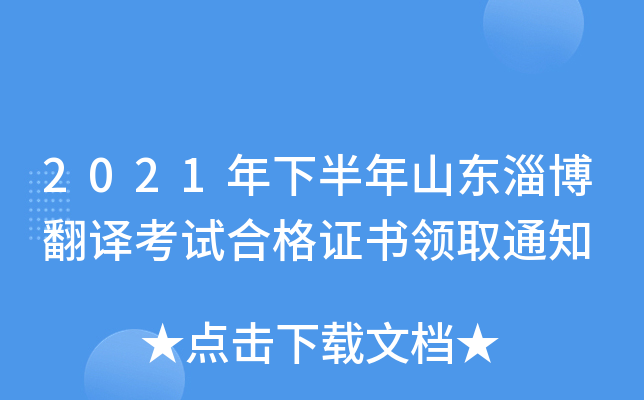 2021年下半年山东淄博翻译考试合格证书领取通知