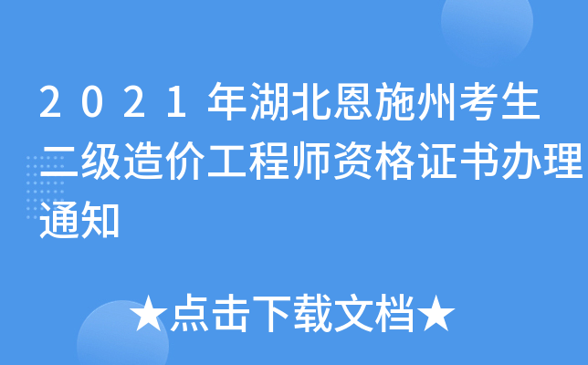 2021年湖北恩施州考生二级造价工程师资格证书办理通知
