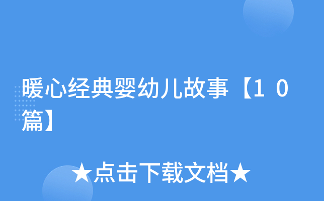 暖心经典婴幼儿故事【10篇】