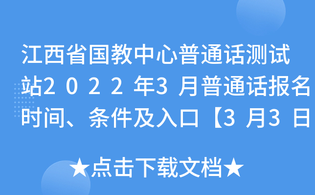 江西省国教中心普通话测试站2022年3月普通话报名时间、条件及入口【3月3日-4日】