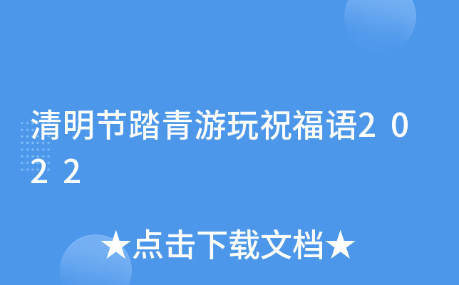 清明节踏青游玩祝福语2022