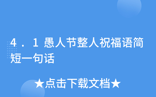 4.1愚人节整人祝福语简短一句话