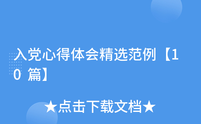 入党心得体会精选范例【10篇】
