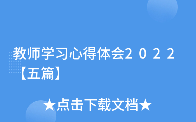 教师开云kaiyun(中国)习心得体会2022【五篇】