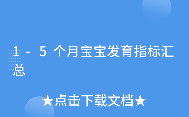 1-5个月宝宝发育指标汇总