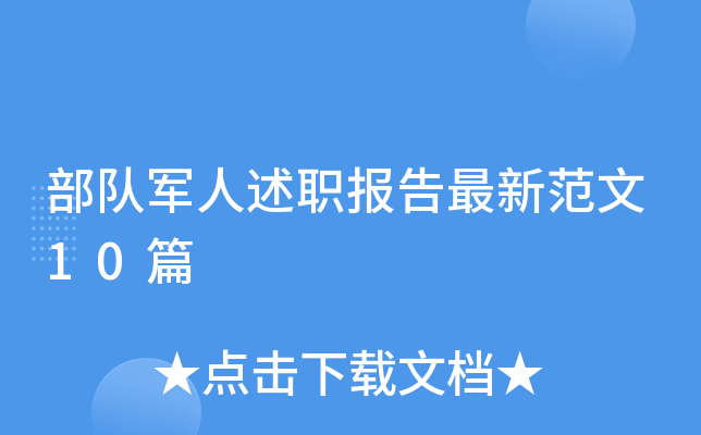 部队军人述职报告最新范文10篇