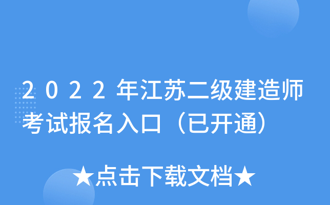 2022年江苏二级建造师考试报名入口（已开通）