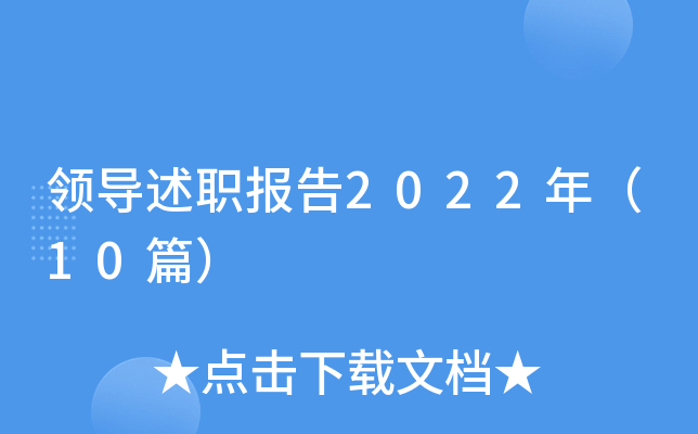 领导述职报告2022年（10篇）