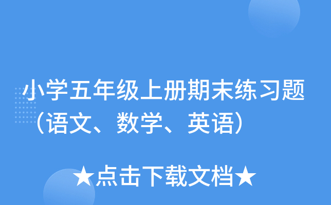 小开云kaiyun(中国)五年级上册期末练习题（语文、数开云kaiyun(中国)、英语）