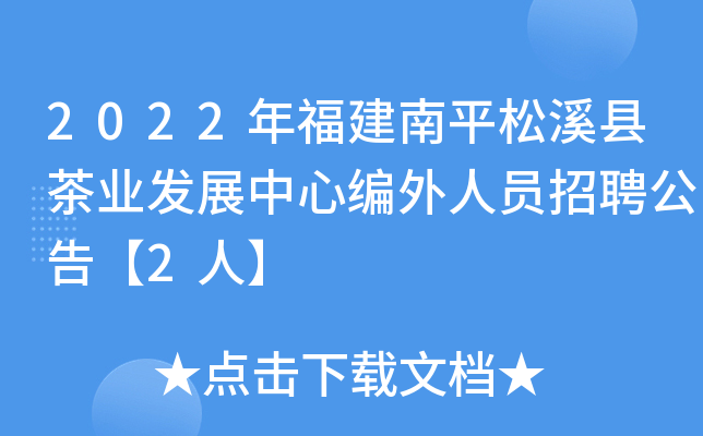 2022年福建南平松溪县茶业发展中心编外人员招聘公告【2人】