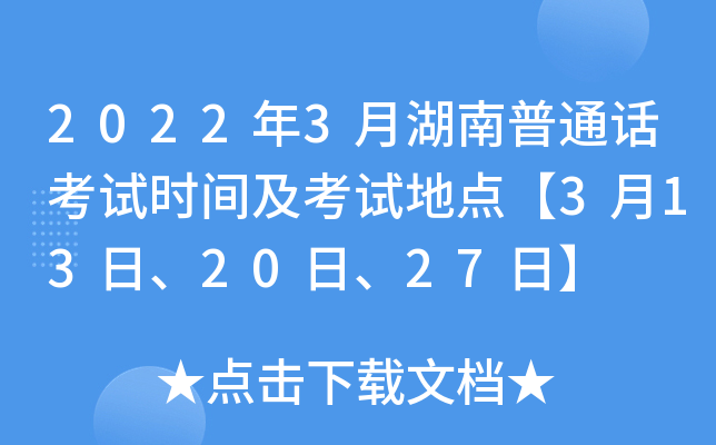 2022年3月湖南普通话考试时间及考试地点【3月13日、20日、27日】