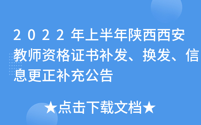 2022年上半年陕西西安教师资格证书补发、换发、信息更正补充公告