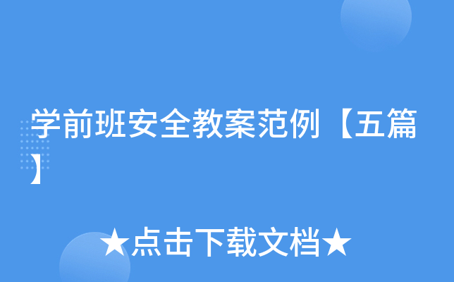 开云kaiyun(中国)前班安全教案范例【五篇】