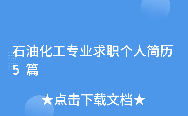 石油化工专业求职个人简历5篇
