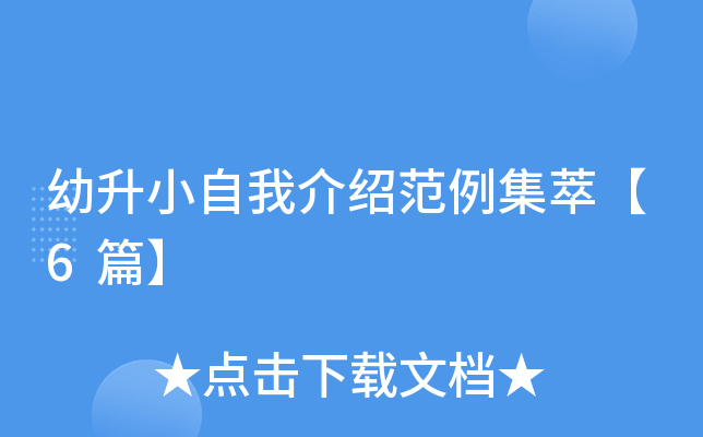 幼升小自我介绍范例集萃【6篇】
