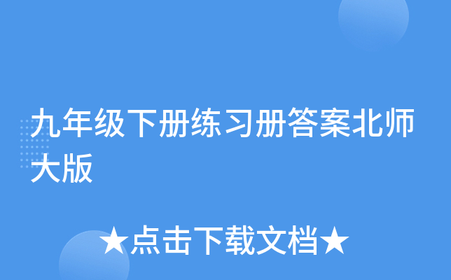 九年级下册练习册答案北师大版