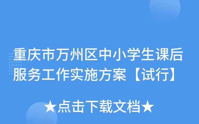 重庆市万州区中小开云kaiyun(中国)生课后服务工作实施方案【试行】
