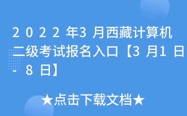 2022年3月西藏计算机二级考试报名入口【3月1日-8日】