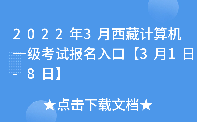 2022年3月西藏计算机一级考试报名入口【3月1日-8日】