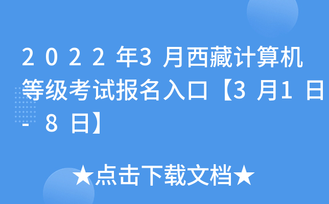 2022年3月西藏计算机等级考试报名入口【3月1日-8日】