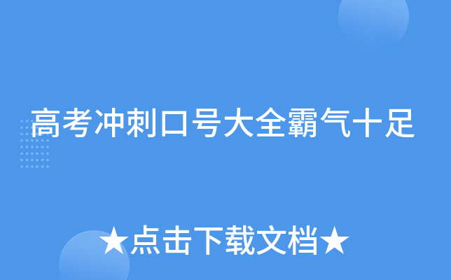 高考冲刺口号大全霸气十足