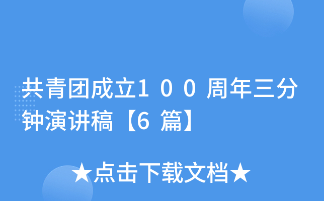 共青团成立100周年三分钟演讲稿【6篇】
