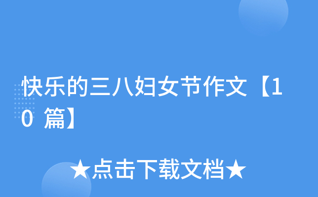 快乐的三八妇女节作文【10篇】