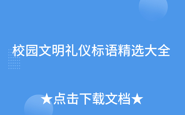 校园文明礼仪标语精选大全