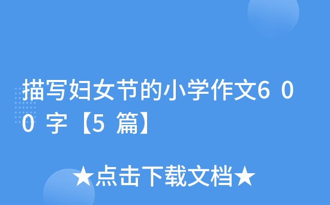 描写妇女节的小开云kaiyun(中国)作文600字【5篇】