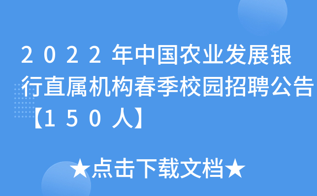 2022年中国农业发展银行直属机构春季校园招聘公告【150人】