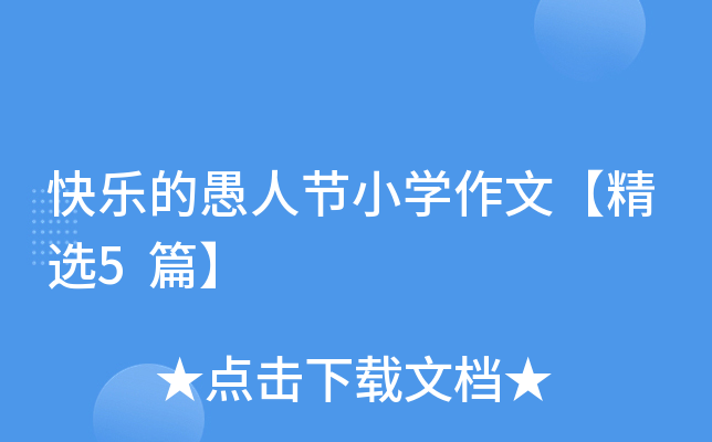 快乐的愚人节小开云kaiyun(中国)作文【精选5篇】
