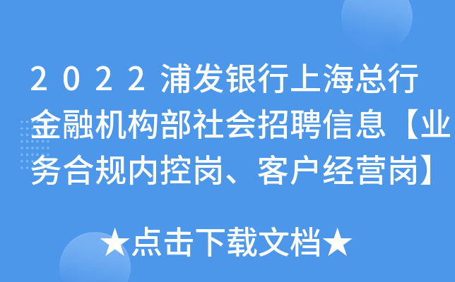 2022浦发银行上海总行金融机构部社会招聘信息【业务合规内控岗、客户经营岗】