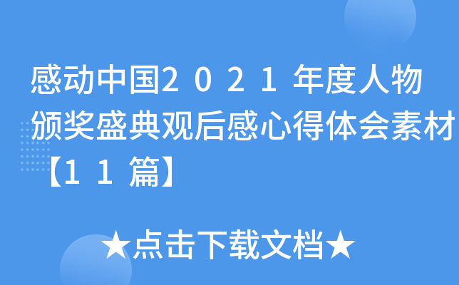 感动中国2021年度人物颁奖盛典观后感心得体会素材【11篇】