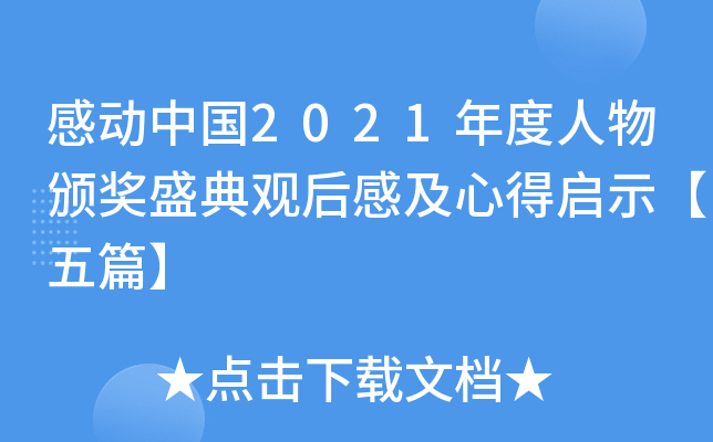 感动中国2021年度人物颁奖盛典观后感及心得启示【五篇】