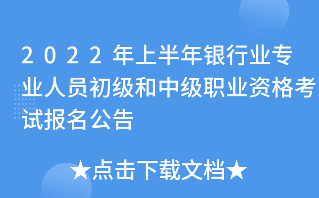 2022年上半年银行业专业人员初级和中级职业资格考试报名公告