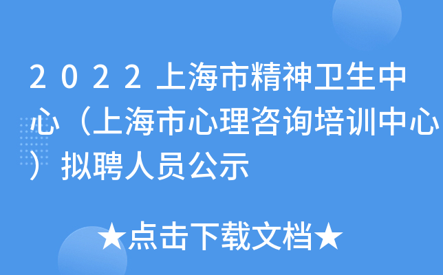 2022�Ϻ��о����������ģ��Ϻ���������ѯ��ѵ���ģ���Ƹ��Ա��ʾ