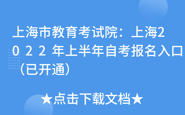 上海市教育考试院：上海2022年上半年自考报名入口（已开通）
