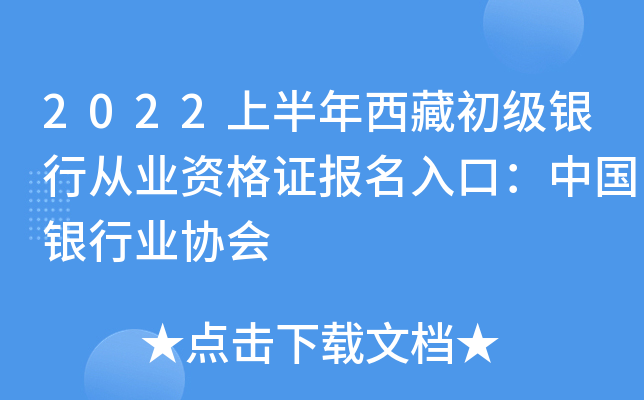 2022上半年西藏初级银行从业资格证报名入口：中国银行业协会