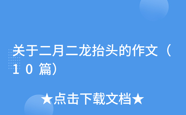 关于二月二龙抬头的作文（10篇）