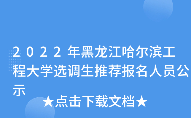 2022年黑龙江哈尔滨工程大开云kaiyun(中国)选调生推荐报名人员公示